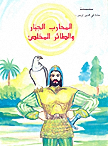 المحارب الجبار و الطائر المخلص