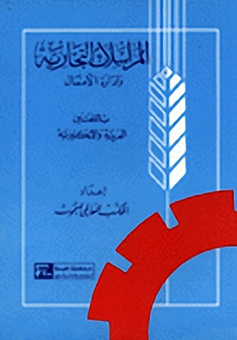 المراسلات التجارية و إدارة الأعمال : عربي-إنكليزي