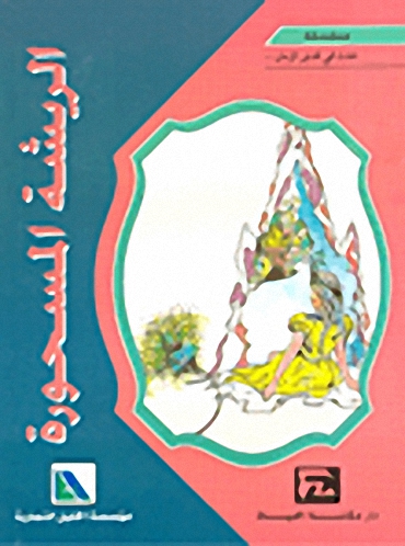 الريشة المسحورة