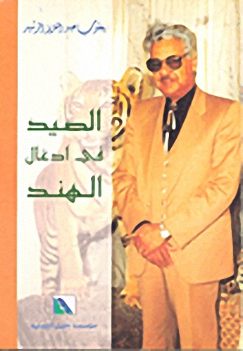 الصيد في أدغال الهند