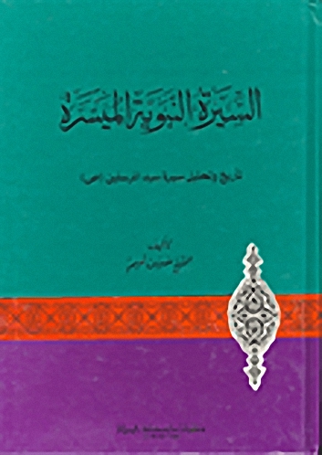 السيرة النبوية الميسرة