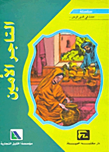 التاجر الأمين
