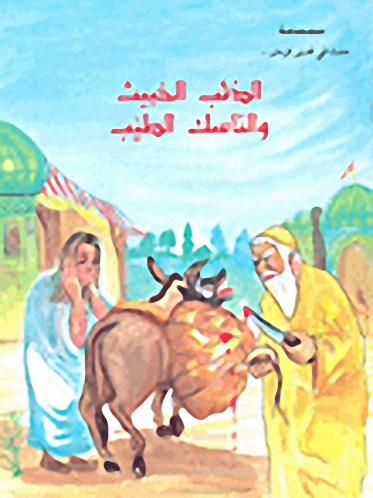 الذئب الخبيث و الناسك الطيب