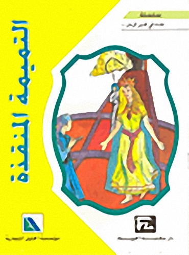 التميمة المنقذة