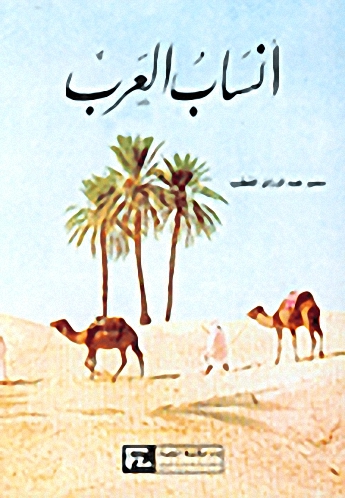 أنساب العرب
