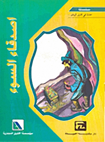 أصدقاء السوء