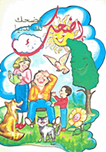 إضحك تضحك لك الدنيا