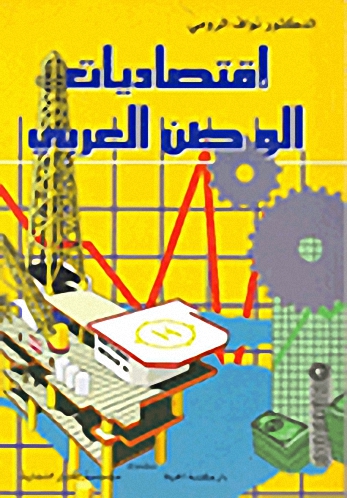 إقتصاديات الوطن العربي