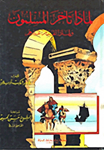 لماذا تأخر المسلمون و لماذا تقدم غيرهم