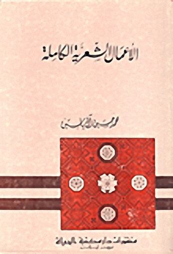 محمد حسين آل ياسين : الأعمال الشعرية الكاملة
