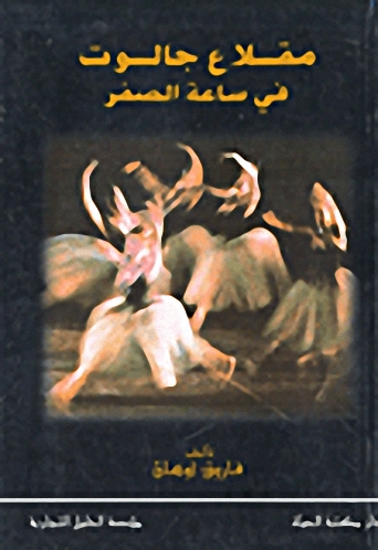 مقلاع جالوت في ساعة الصفر