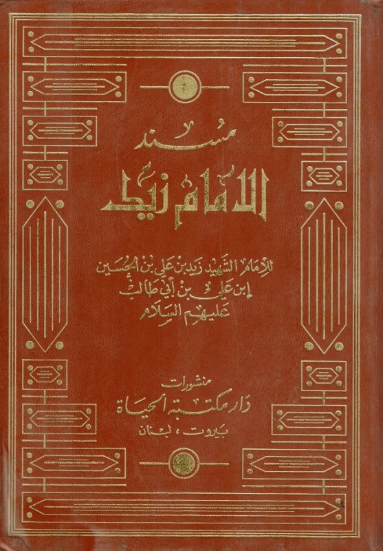 مسند الإمام زيد