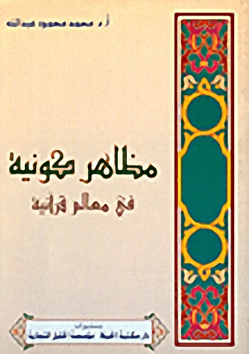 مظاهر كونية في معالم القرآن