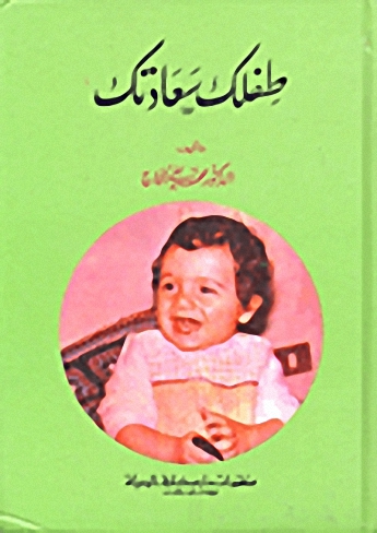 طفلك سعادتك