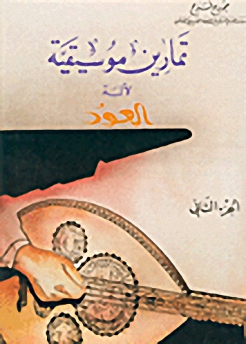 تمارين موسيقية لآلة العود ج2