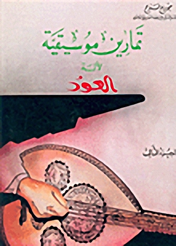 تمارين موسيقية لآلة العود ج3