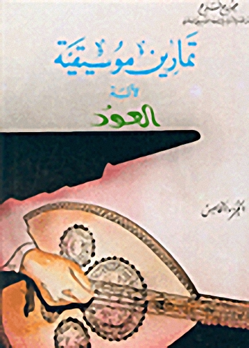 تمارين موسيقية لآلة العود ج5