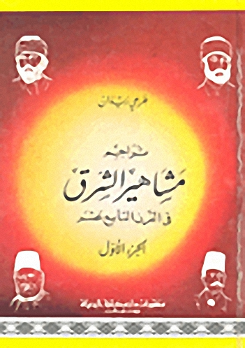 تراجم مشاهير الشرق في القرن التاسع عشر