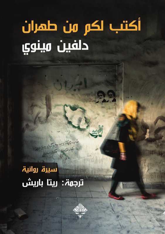 اكتب لكم من طهران : سيرة روائية