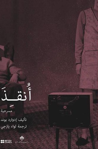 أنقذ