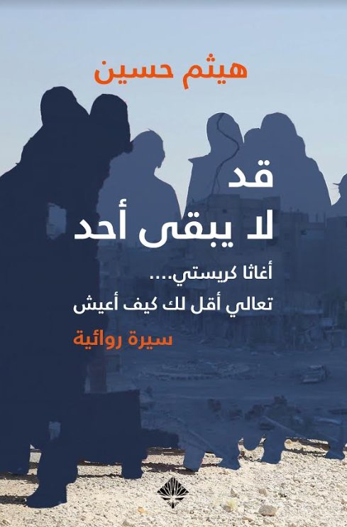 قد لا يبقى  أحد