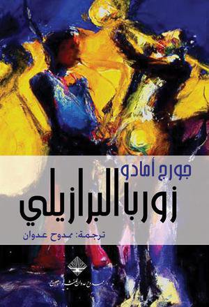 زوربا البرازيلي