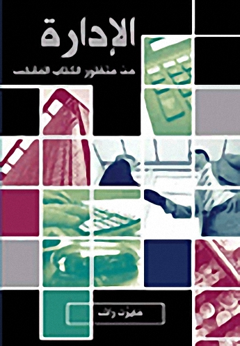 الإدارة من منظور الكتاب المقدس