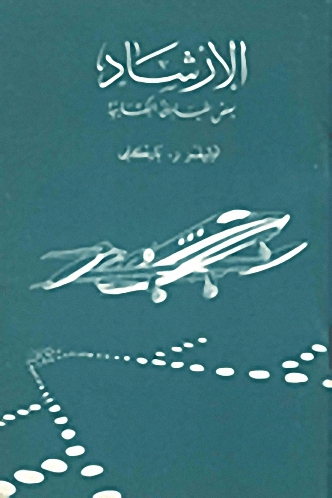 الإرشاد