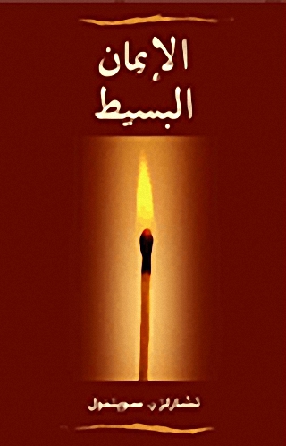 الإيمان البسيط