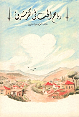 رياح الحب في كفرمشرق