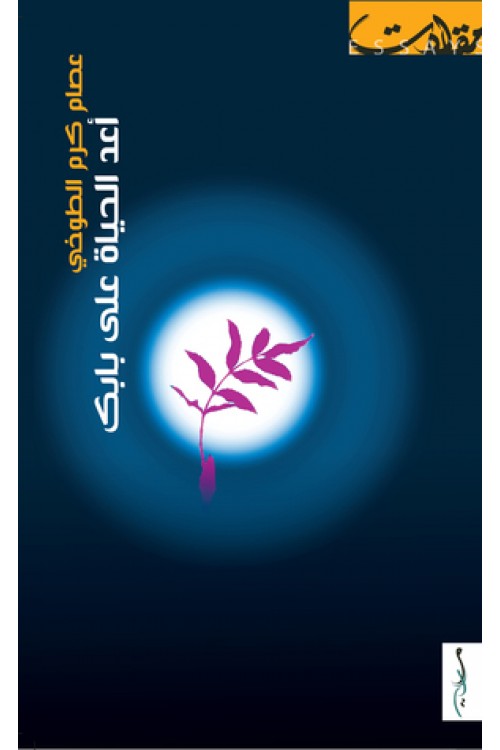 أعد الحياة على بابك