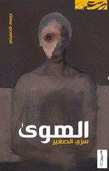 الهوى سري الصغير