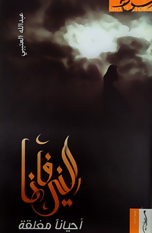 النيرفانا أحيانا مغلقة