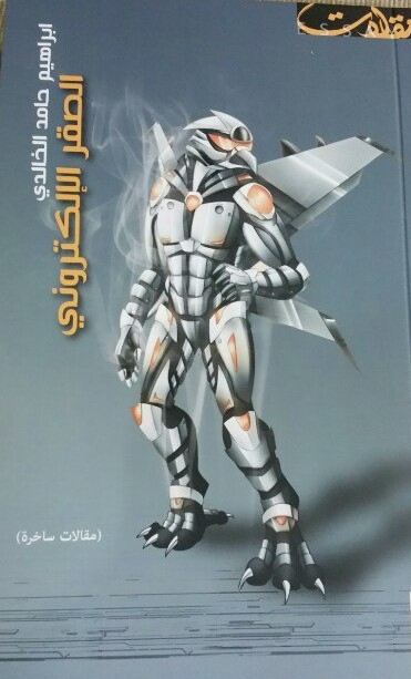 الصقر الإلكتروني