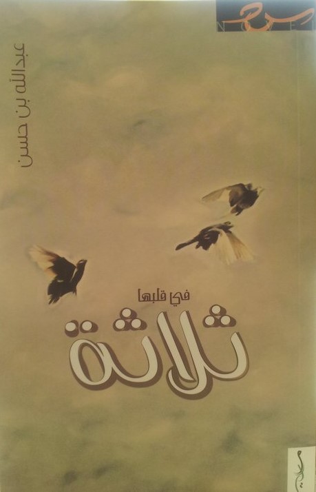 في قلبها ثلاثة