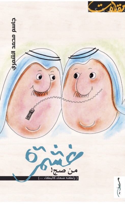 غشمرة من صج