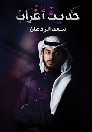 حديث أغراب