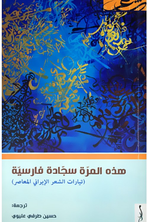 هذه المرة سجادة فارسية