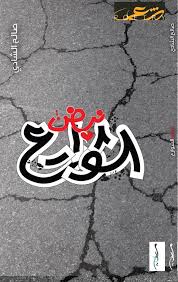 نبض الشوارع