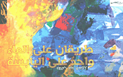 طريقان على الماء واحد على اليابسة