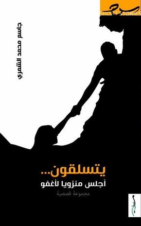 يتسلقون أجلس منزويا لأغفو