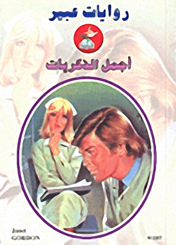 أجمل الذكريات-597