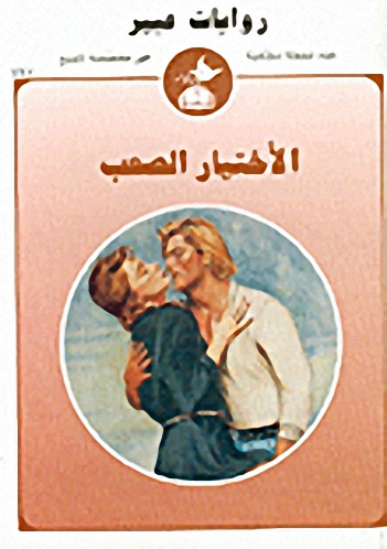 الأختيار الصعب-497