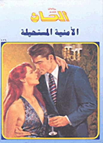 الأمنية المستحيلة-129