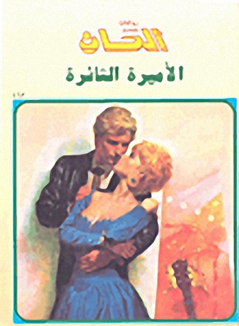 الأميرة الثائرة-163