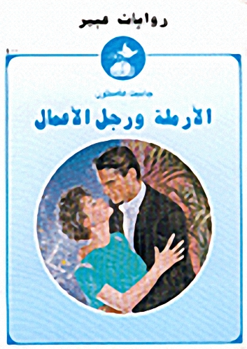 الأرملة ورجل الأعمال-400