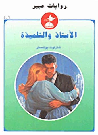 الأستاذ والتلميذة-406