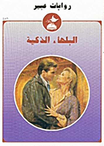 البلهاء الذكية-451