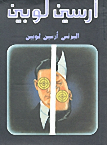 البرنس أرسين لوبين