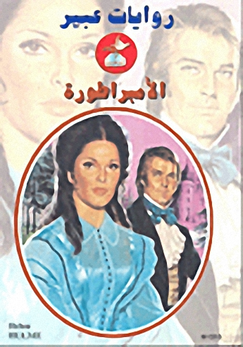 الإمبراطورة-515